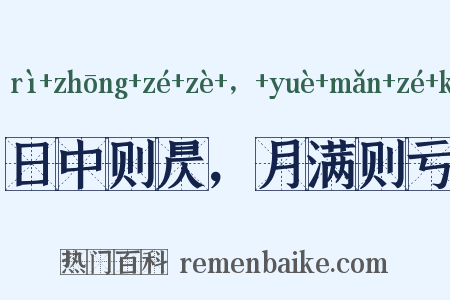 日中则昃，月满则亏是什么意思的图片
